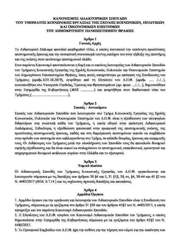 Τμήμα Κοινωνικής Εργασίας Δ.Π.Θ.